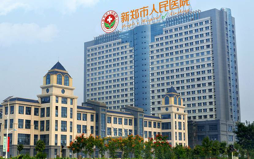 新郑市公立医院价值参考