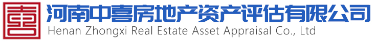 河南中喜房地产资产评估有限公司